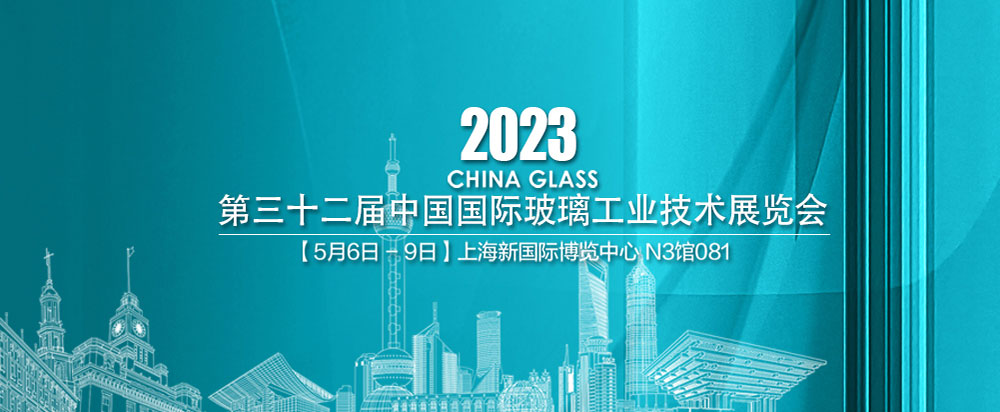 第32屆中國(guó)國(guó)際玻璃工業(yè)技術(shù)展覽會(huì)在上海舉行